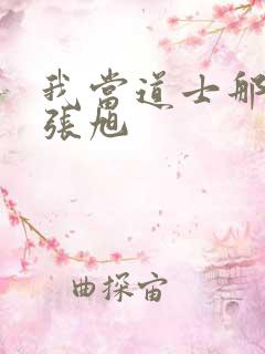 我当道士那些年张旭