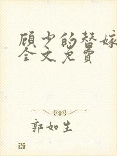 顾少的替嫁甜妻全文免费
