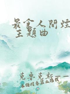 最食人间烟火色 主题曲