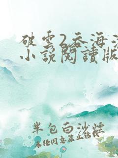 破云2吞海淮上小说阅读版