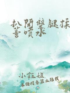 扒开双腿揉捏花蒂喷水