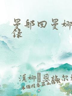 曼那回曼娜回忆录
