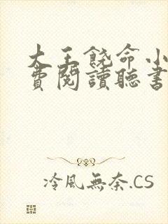 大王饶命小说免费阅读听书