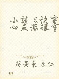 小说《快穿之黑心反派很会撩》
