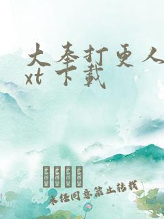 大奉打更人 txt 下载