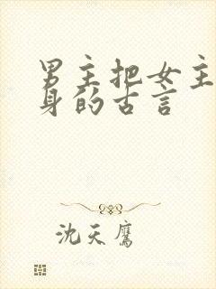 男主把女主当替身的古言