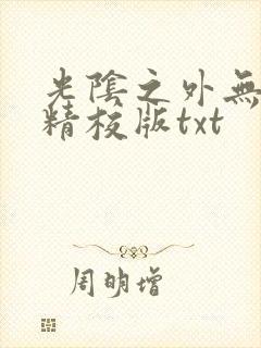 光阴之外无错字精校版txt