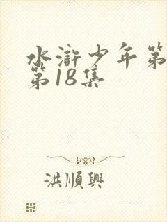 水浒少年第一部第18集