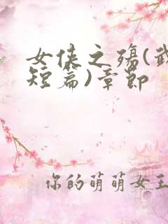 女侠之殇(武侠短篇)章节