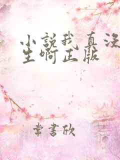 小说我真没想重生啊正版