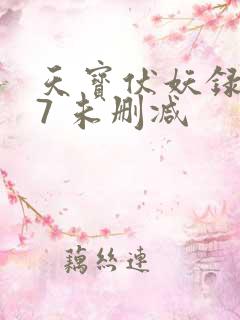 天宝伏妖录107 未删减