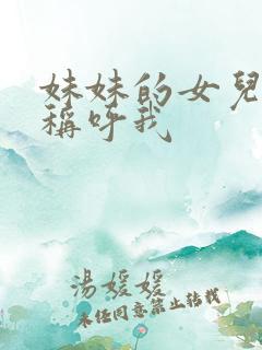 妹妹的女儿怎么称呼我