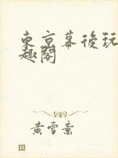 东京幕后玩家笔趣阁