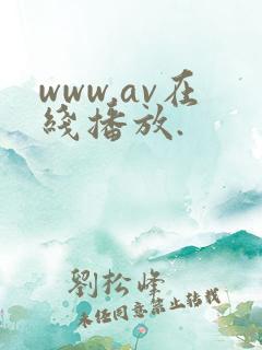 www.av在线播放.