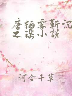 唐栖雾靳沉野孟之瑶小说