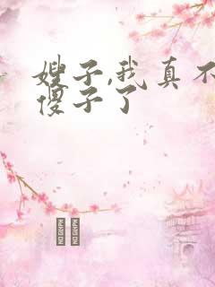 嫂子,我真不是傻子了