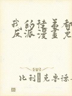 我的徒弟都是大反派漫画免费下拉式6