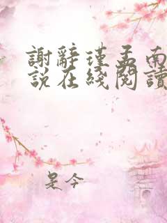 谢辞瑾孟南溪小说在线阅读