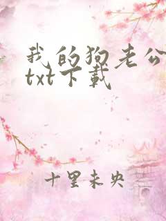 我的狗老公全文txt下载