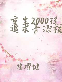 重生2000从追求青涩校花同桌女主