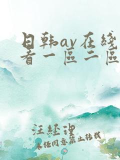日韩av在线观看一区二区