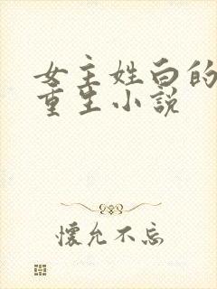 女主姓白的现代重生小说
