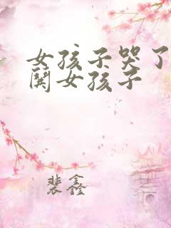女孩子哭了怎么哄女孩子
