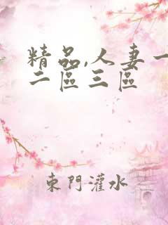 精品,人妻一区二区三区