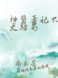 神医毒妃不好惹大结局