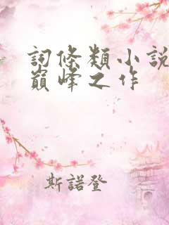 词条类小说十大巅峰之作