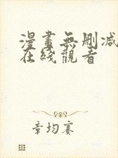 漫画无删减免费在线观看