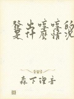 发出哼哼的声音是什么情况