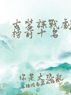 古装谍战剧排行榜前十名
