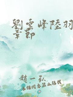 刘云峰陆羽最新章节
