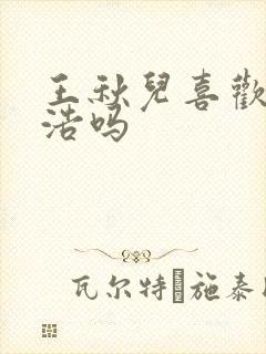 王秋儿喜欢霍雨浩吗