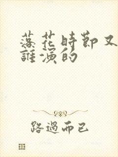 落花时节又逢君谁演的