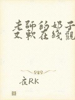 老师的奶子又大又软在线观看视频