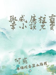 与威廉校霸的日常小说免费阅读最新章节