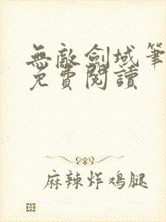 无敌剑域笔趣阁免费阅读