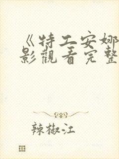 《特工安娜》电影观看完整版在线