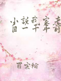 小说我家老婆来自一千年前全文