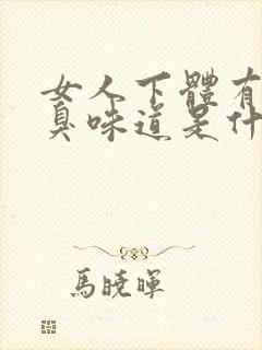 女人下体有很腥臭味道是什么原因
