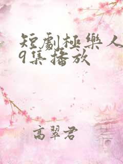 短剧极乐人生29集播放
