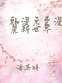 韩漫免费漫画美丽新世界