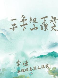 一年级下册小猴子下山课文