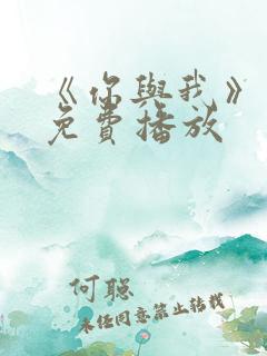 《你与我》电影免费播放