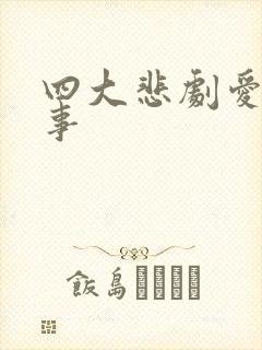 四大悲剧爱情故事