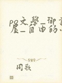 po文学_御书屋_自由的小说阅读网