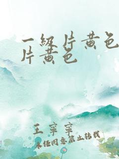 一级片黄色一级片黄色