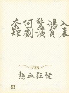 奈何惊鸿入我心短剧演员表